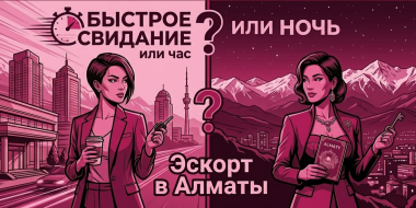 Эскорт в Алматы: Быстрое свидание  или ночь.